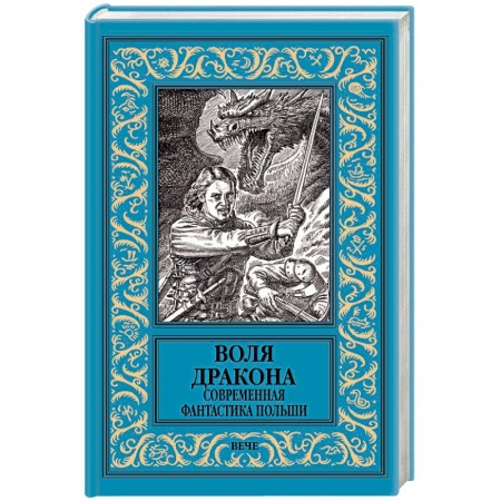 Зарубежная фантастика, книга Воля дракона. Современная фантастика Польши заказать