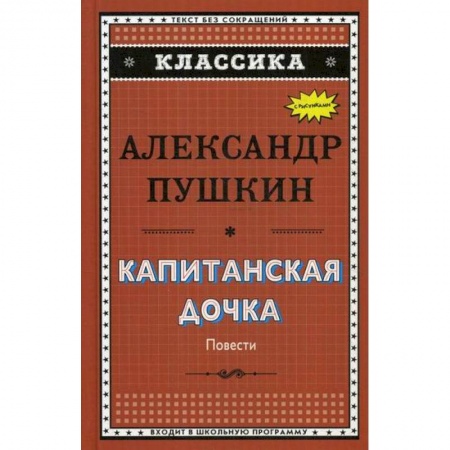 Современная художественная проза, книга Капитанская дочка. Дубровский. Цыганы. Пиковая дама заказать
