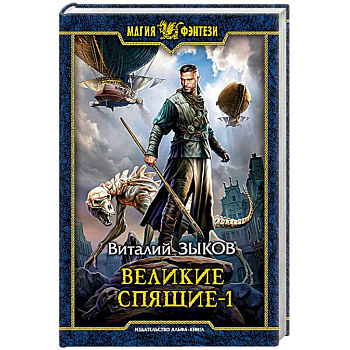 Великие Спящие - 1. Тьма против Тьмы