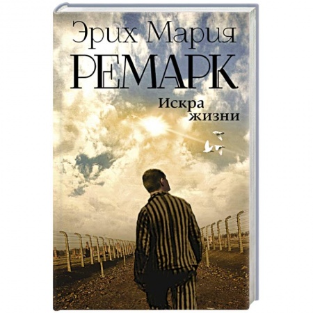 Книги, книга Искра жизни заказать