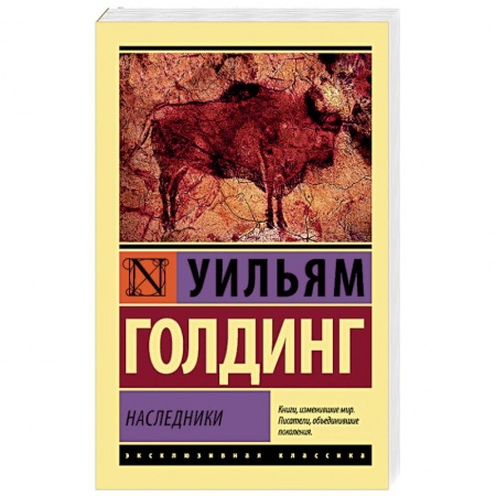 Зарубежная современная проза, книга Наследники заказать