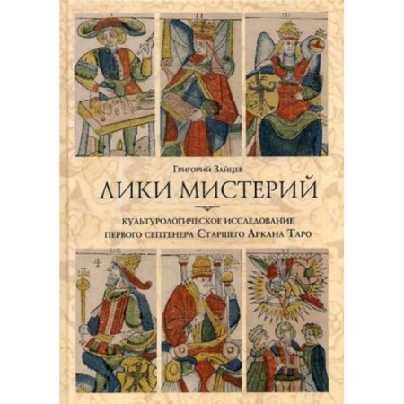 Гадание по картам Таро, книга Лики мистерий. Культурологическое исследование первого септенера Старшего Аркана Таро заказать