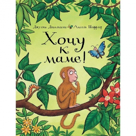 Сказки зарубежных писателей, книга Хочу к маме! заказать