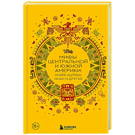 Эпос. Фольклор. Мифы, книга Мифы Центральной и Южной Америки: майя, ацтеки, инки и другие заказать