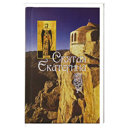 Жития русских святых, жизнеописания церковных деятелей, книга Святая великомученица Екатерина заказать