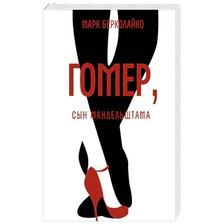Русская современная проза, книга Гомер, сын Мандельштама заказать