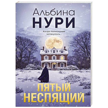 Отечественный женский детектив, книга Пятый неспящий заказать
