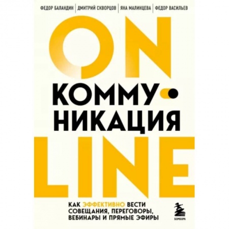 Психология отношений, книга Online-коммуникация. Как эффективно вести совещания, переговоры, вебинары и прямые эфиры заказать