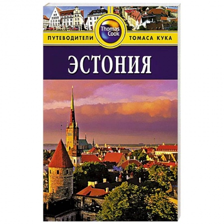 Книги, книга Эстония. Путеводитель заказать