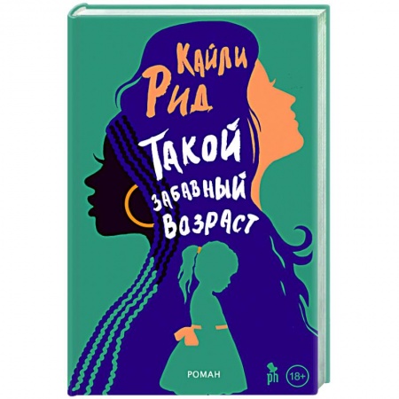 Зарубежная современная проза, книга Такой забавный возраст заказать