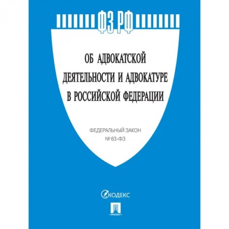 Юриспруденция. Общие вопросы права, книга Об адвокатской деятельности и адвокатуре в РФ № 63-ФЗ заказать