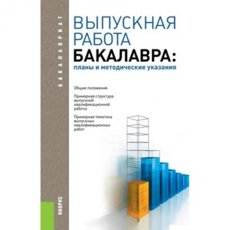 Книги, книга Выпускная работа бакалавра. Планы и методические указания. Учебное пособие для бакалавриата заказать