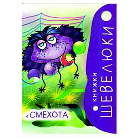 Развитие общих способностей, книга Книжки Шевелюки и Смехота заказать