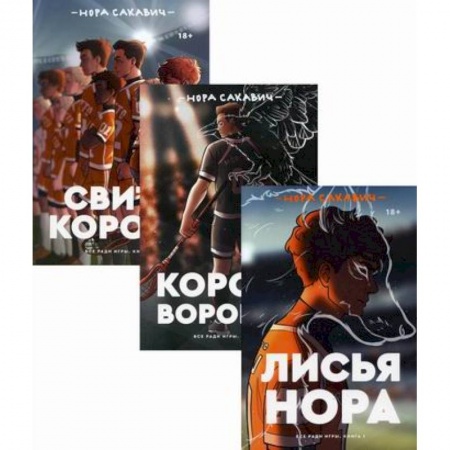 Зарубежная приключенческая литература, книга Трилогия Сакавич заказать