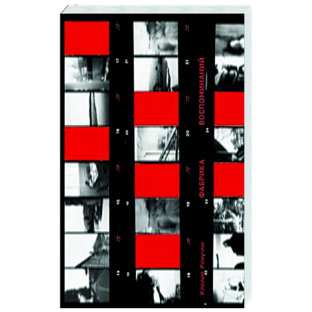 Зарубежная современная проза, книга Фабрика воспоминаний заказать
