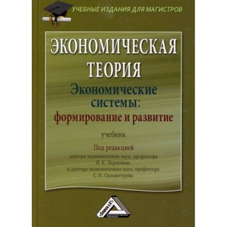 Теория экономики, книга Экономическая теория. Экономические системы: формирование и развитие заказать