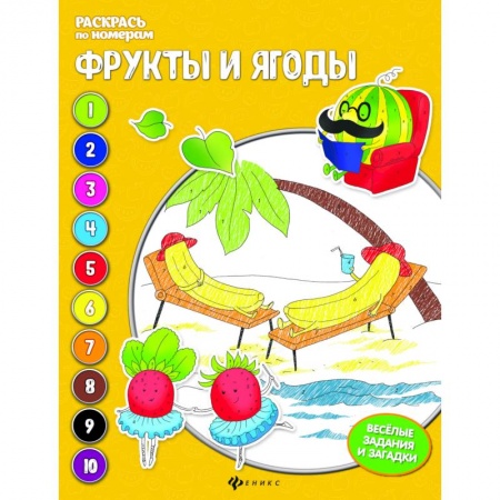 Раскраски на любой вкус, книга Фрукты и ягоды: книжка-раскраска заказать