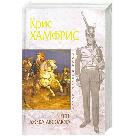 Книги, книга Честь Джека Абсолюта заказать