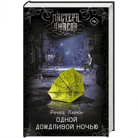 Мистика, ужасы, книга Одной дождливой ночью заказать