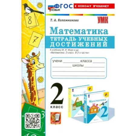 Математика. Алгебра. Геометрия, книга Математика. 2 класс. Тетрадь учебных достижений к учебнику М. И. Моро и др. ФГОС заказать