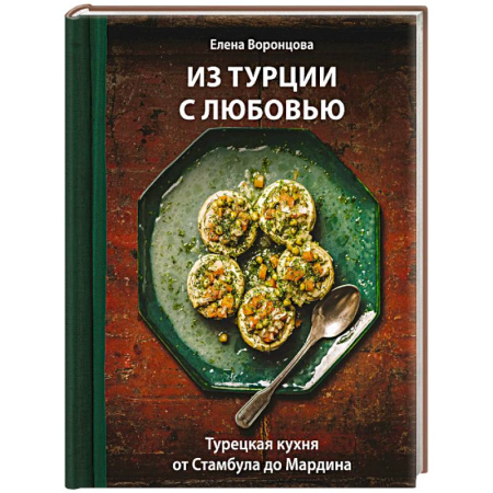 Восточная кухня, книга Из Турции с любовью. Турецкая кухня от Стамбула до Мардина заказать