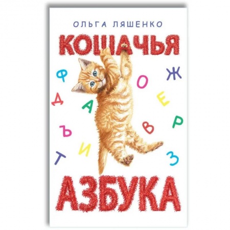 Азбука. Букварь, книга Кошачья азбука заказать