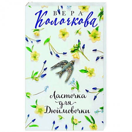 Русская современная проза, книга Ласточка для Дюймовочки заказать