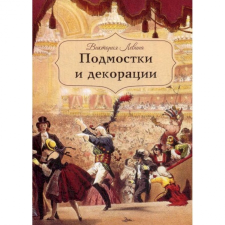 Эссе, письма, очерки, книга Подмостки и декорации заказать