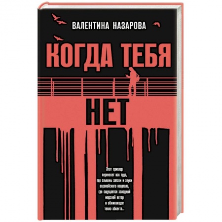 Триллеры, книга Когда тебя нет заказать