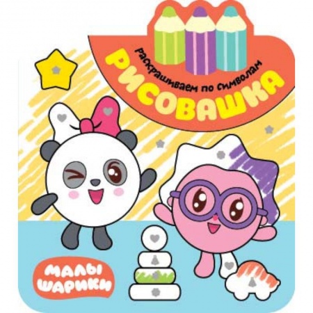 Раскраски на любой вкус, книга Рисовашка. Раскрашиваем по символам заказать