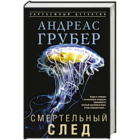 Зарубежный детектив, книга Смертельный след заказать