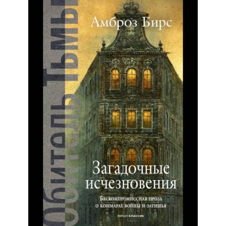Зарубежное фэнтези, книга Загадочные исчезновения заказать