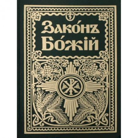 Богословие. Апологетика, книга Законъ Божiй. Руководство для семьи и школы заказать