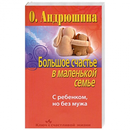 Книги, книга Большое счастье в маленькой семье. С ребенком, но без мужа заказать