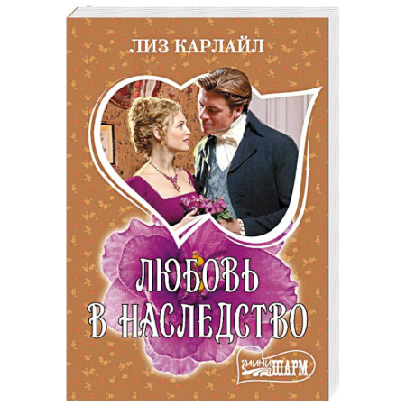 Зарубежный любовный роман, книга Любовь в наследство заказать