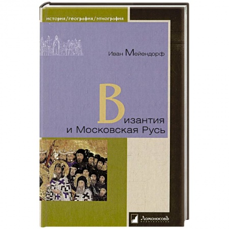История Древней Руси. Средневековье, книга Византия и Московская Русь заказать