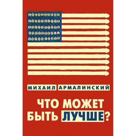 Книги, книга Что может быть лучше? Измышления и фантазмы 1999-2010 заказать