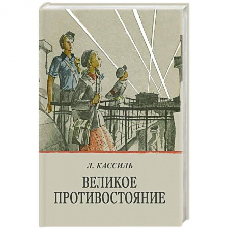 Книги, книга Великое противостояние заказать