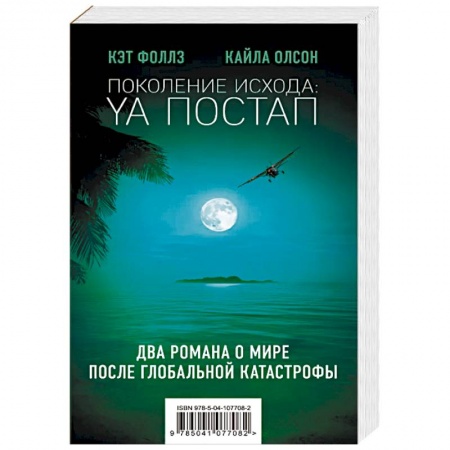 Зарубежная фантастика, книга Поколение Исхода: YA постап: Нелюдь. Империя из песка (комплект из 2 книг) заказать