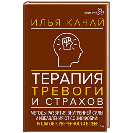 Другие терапии, книга Терапия тревоги и страхов. Методы развития внутренней силы и избавления от социофобии: 15 шагов к уверенности в себе заказать