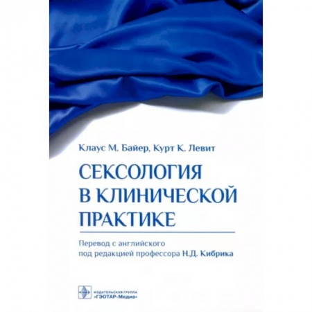 Психиатрия. Психопатология. Сексопатология, книга Сексология в клинической практике заказать