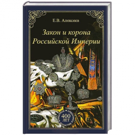 Книги, книга Закон и корона Российской Империи заказать