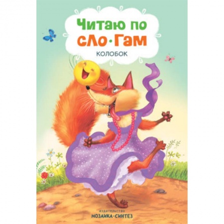 Сказки и истории для малышей, книга Читаю по слогам. Колобок заказать