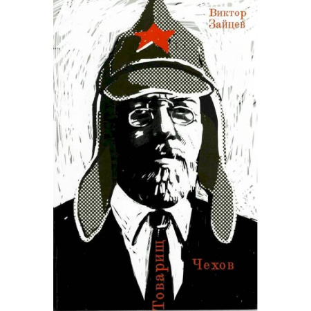 Мемуары, биографии, книга Товарищ Чехов. Очерки по истории советского чеховедения 1920-1950-х годов заказать