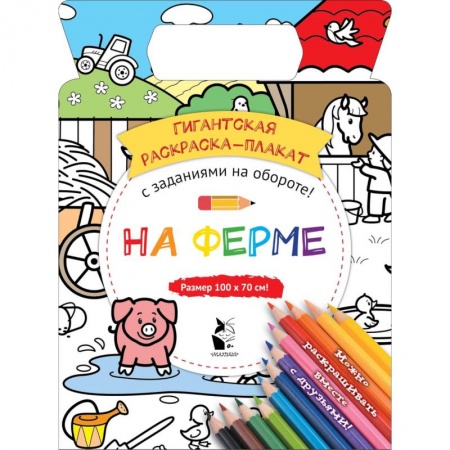 Раскраски, книга На ферме заказать