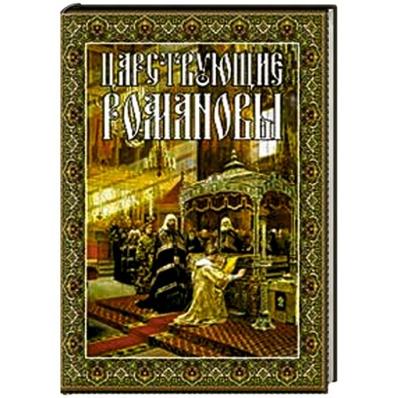 Книги, книга Царствующие Романовы заказать