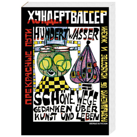 Всеобщая история искусств, книга Прекрасные пути. Размышления об искусстве и жизни заказать