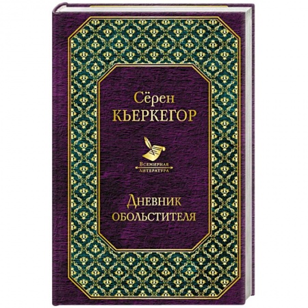 Зарубежная классика, книга Дневник обольстителя заказать