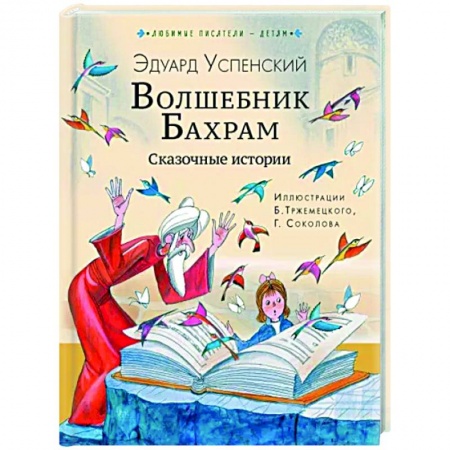Сказки отечественных писателей, книга Волшебник Бахрам. Сказочные истории заказать