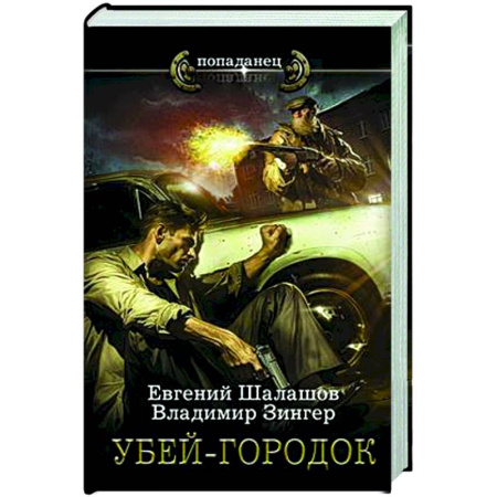 Боевая фантастика, книга Убей-городок заказать